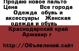 Продаю новое пальто  › Цена ­ 2 300 - Все города Одежда, обувь и аксессуары » Женская одежда и обувь   . Краснодарский край,Армавир г.